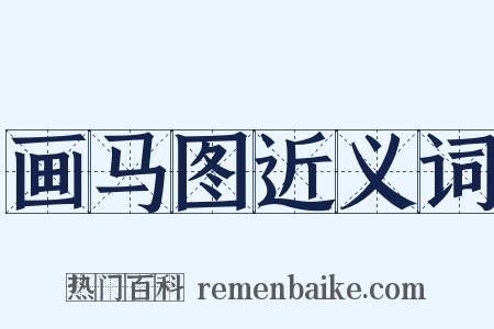 画马图近义词是什么意思的图片